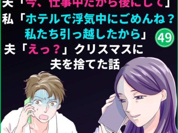 ㊾クリスマスに夫を捨てた話