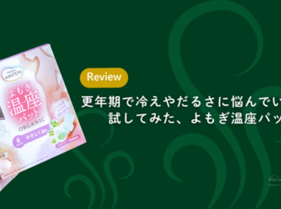 更年期で冷えやだるさに悩んでいた私が試してみた、よもぎ温座パット