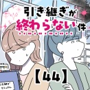 引き継ぎが終わらない件【44】