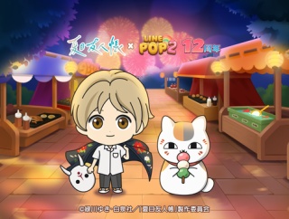 【LINE POP2】祝12周年！TVアニメ『夏目友人帳』のキャラクターが登場する大感謝祭を開催！コラボPVも公開！