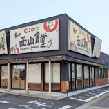 『春日井市民病院近くの「西山食堂」が8月31日をもって閉店（春日井市西山町）』の画像