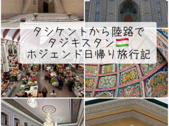 【タジキスタン観光】～タシケントから陸路国境越え！ホジェンド日帰り旅行記～