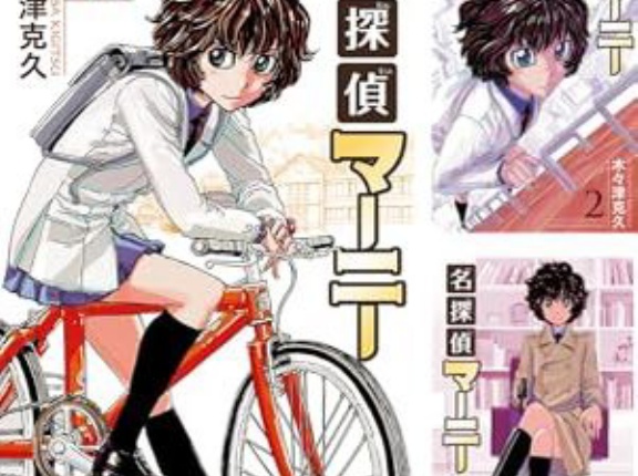 【全巻99円均一】名探偵マーニー Kindle版 木々津克久 (著)がセール特価。少年チャンピオンで連載されてた推理物