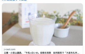 立憲・小宮山議員、「牛乳=白い水」投稿を削除　批判殺到で「大変失礼申し上げました」