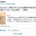 月を見るため全裸で外に出た男を現行犯逮捕 当時の気温は7.8℃