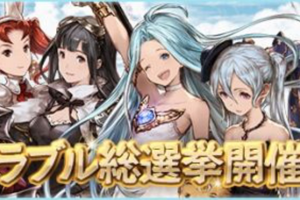 グラブル グラブル総選挙 開催 シュウログ
