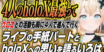 【ホロライブ】ござる、ライブの手紙パートについてと4人のholoXへの思いを語る