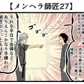 【メンヘラ師匠27】