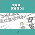 末丸家、家を買う⁉②『それは無理だわ～！』