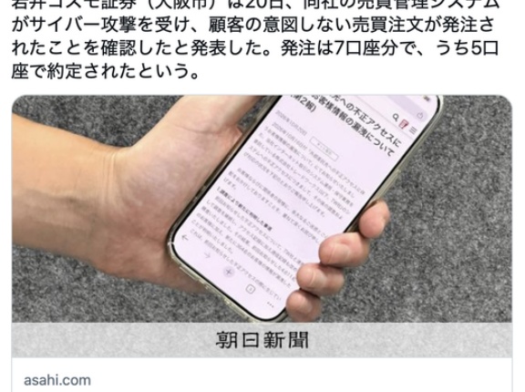 【不正取引】岩井コスモ証券にサイバー攻撃　顧客の意図しない売買注文、成立も