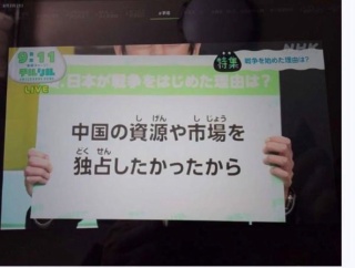 NHK「日本が戦争をはじめた理由は、中国の資源や市場を独占したかったから」
