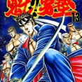 ジャンプで最も売れたヤンキー漫画が「魁!!男塾」という事実