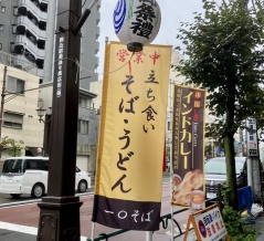 一◯そば（駒込）
