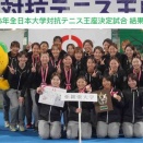 【2026年全日本大学対抗テニス王座決定試合 結果】