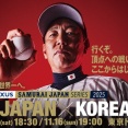 韓国対日本 19:00～（東京ドーム) 侍ジャパンシリーズ