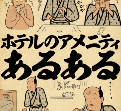ホテルのアメニティあるあるでござる