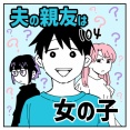 夫の親友は女の子104