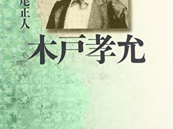 松菊木戸孝允(桂小五郎)について語ろう