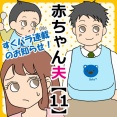 赤ちゃん夫【11】