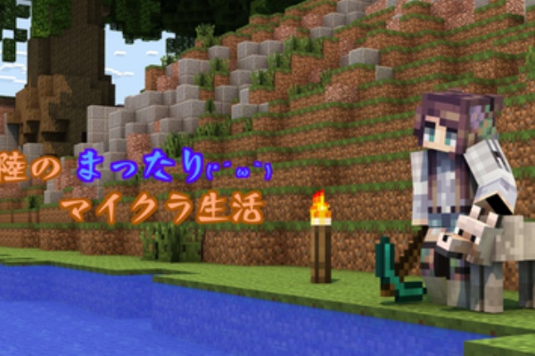 陸のまったりマイクラ生活 21年07月