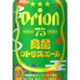 『【数量限定】沖縄の太陽をいっぱい浴びたタンカンの果汁がアクセント「オリオン 75BEER 島星シトラスエール」』の画像