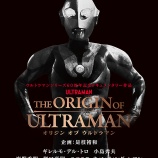 �ء�#�ܥӱ�26�۱ǲ��THE ORIGIN OF ULTRAMAN��ͽ���ԡ� #TheOriginOfUltraman�٤β���