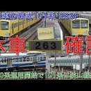 【西武101系牽引車263Fが休車、伊豆箱根鉄道カラーの101系1241Fも小手指に留置状態】7000系運行開始で101系は狭山線からは撤退（動画紹介）