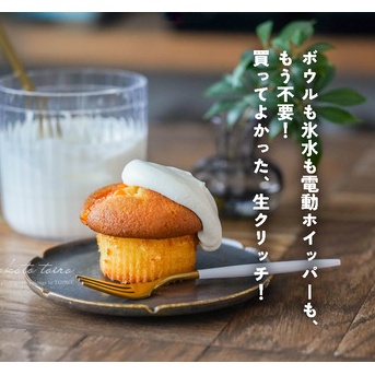 ボウルも氷水も電動ホイッパーも、もう不要！買ってよかった、生クリッチ！