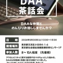 DAA有資格者が参加できるオフ会【第1回DAA茶話会】が5月30日（土曜日）13:00〜開催されます