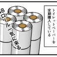 トイレットペーパーがなくなりそうなので…