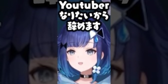 【ぶいすぽ】バイトを辞めた理由を正直に話すつむおwww