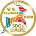奈良県SDGｓ企業に認証されました