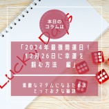『■Epi.247 『素敵なマダムになるためのとっておきな秘訣』 2024年最強開運日!12月26日に幸運を掴む方法 編』の画像