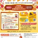 「JAいちかわ 田中支店」で「JAいちかわ 田中まつり」が10月31日に開催