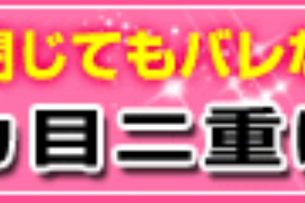 簡単に二重まぶたにする方法