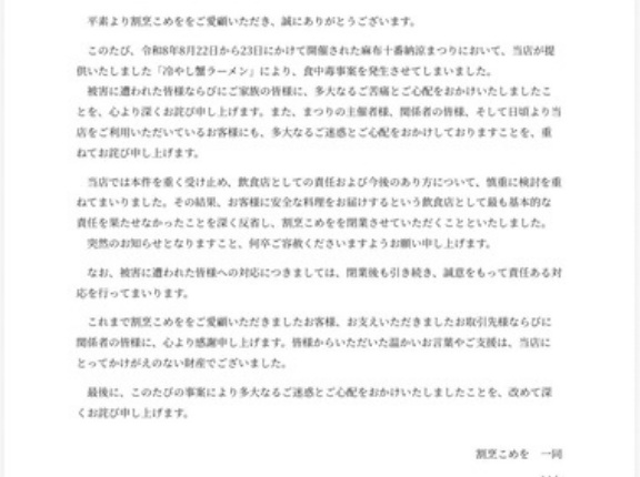 麻布十番納涼まつりで食中毒発生させたこめお､｢割烹こめを｣を閉店『一度、料理人として立ち止まります』
