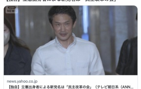 中道から逃げ出した立憲出身者らによる新党名は「民主改革の会」