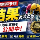 競輪無料予想の的中実績まとめ｜競輪スパーク・チャリスタ・競輪ストライクを比較