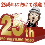 プロレス道場店長の道場ブルース日誌