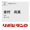 日ハム、ドラフト2位で富士大・金村尚真を指名！