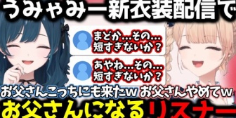 【にじさんじ】うみゃみー新衣装配信でお父さんになるリスナーｗ