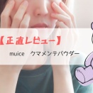 【正直レビュー】muice　クマメンテパウダー