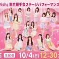 【朗報】10月4日(日) AKB48、69thシングル選抜メンバー発表確定か？ キタ━━(((ﾟ∀ﾟ)))━━━━━!!【好きish東京握手会（全国握手会）】