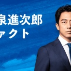 【人気News】小泉進次郎陣営「ファクトサイト」開設　噂「滝川クリステル氏はクルド人と韓国人の子」、「進次郎の祖父は朝鮮人」→進次郎「説明します」