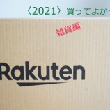 『【2021年楽天で買ってよかったもの】雑貨編』の画像