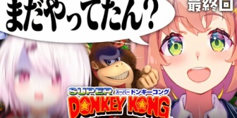 【にじさんじ】椎名さん、危うくドンキー共演NGになるところやったんか『スーパードンキーコング最終回wほんひま、無事クリア!』