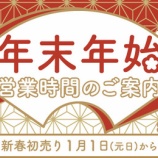 『【年末年始営業時間のご案内】』の画像
