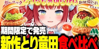 【CR】かるび、モスの新作『とり竜田バーガー』を食べ比べる
