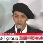 Aぇ! group・草間リチャード敬太、下半身を露出した疑いで逮捕