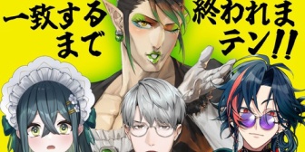 【にじさんじ】チャイカとチャイカを尊敬する後輩たちによる「一致するまで終われまテン」【本日22:00～】